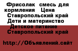 Фрисолак2 смесь для кормления › Цена ­ 150 - Ставропольский край Дети и материнство » Детское питание   . Ставропольский край